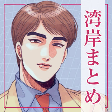 湾岸まとめ