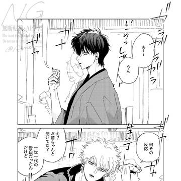 【銀土】二人が付き合わない話