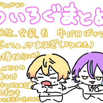 えちついろぐまとめ6