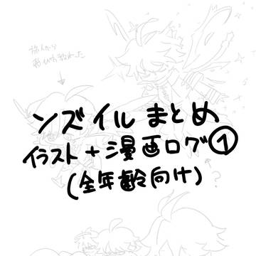 ンズイルいろいろまとめ①