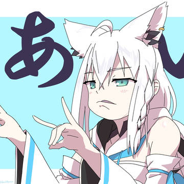 どうも、しゃくれ白上です