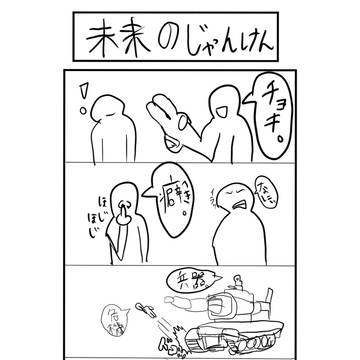 未来のじゃんけん