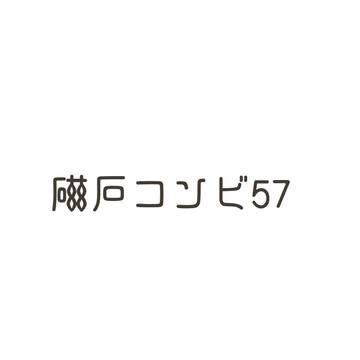 磁石コンビ57