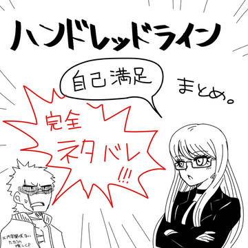 【ハンドラ】自己満足検証+＠