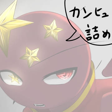 カンヒュ詰め