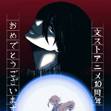 アニメ文豪ストレイドッグス10周年!