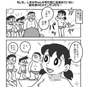 【2コマ】もしもしずかちゃんがまだ性に目覚めていない超天（文字数