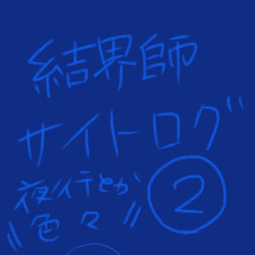 結界師サイトログ②
