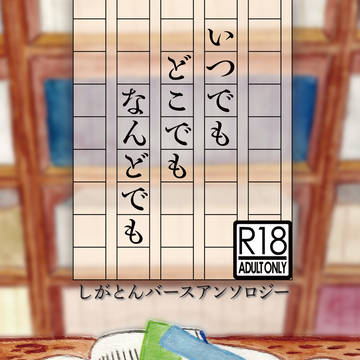 しがとんバースアンソロジー　通頒のお知らせ