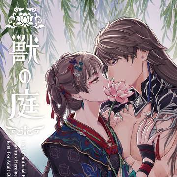 5/5 マヒ主新刊『獣の庭』サンプル