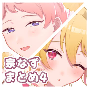 宗なずまとめ4