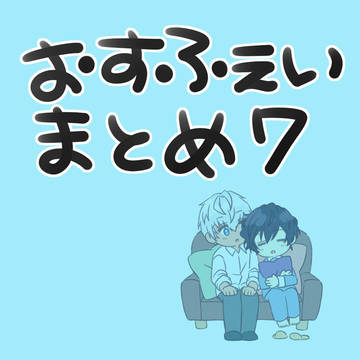 おすふぇいまとめ7