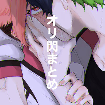 オリ閃ログまとめ