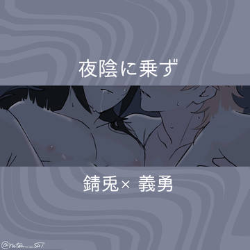 【錆義】夜陰に乗ず