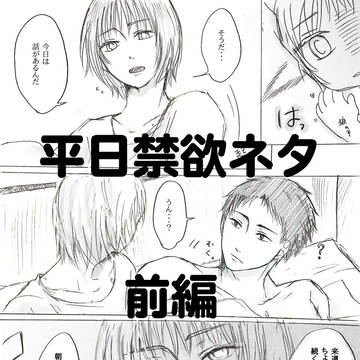【前編】番外編「付き合った後の日常ネタ話」(平日禁欲令、発令)