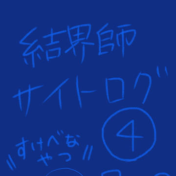 結界師サイトログ④