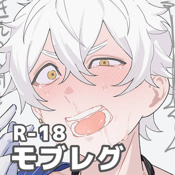 モブレグ