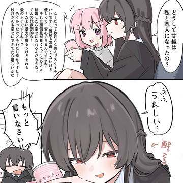酔っ払い紗月さん