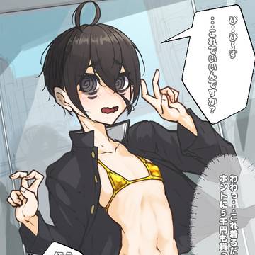 陰キャ男の娘とGW