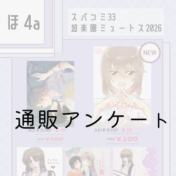 一総本通販アンケート