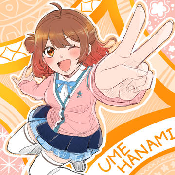 うめちゃん