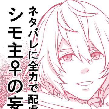 勢いで描き出してしまったシモ主♀