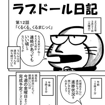 「ラブドール日記」 第12話 「くるくる、くるまじっく」