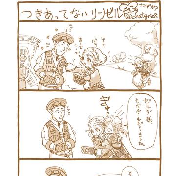 付き合ってないリンゼル