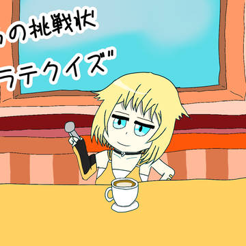 ONE｢カフェラテクイズ、やってみる？｣