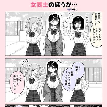 女同士の方が…