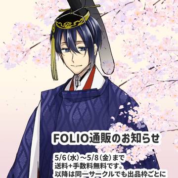 FOLIO通販のお知らせ