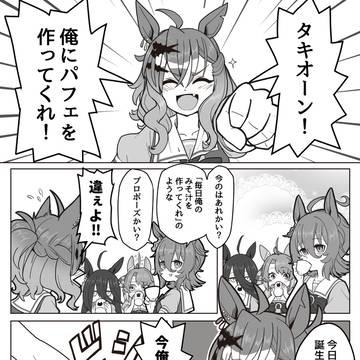 ポッケさん側からタキオンのパフェを食べたがる話