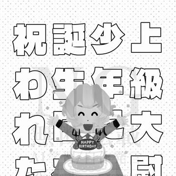 2025公誕無配