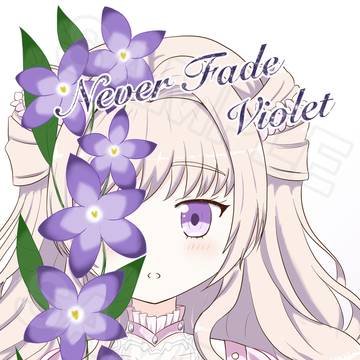 【プリレコ16】 Never Fade Violet