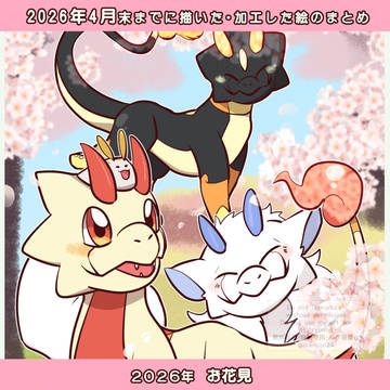 2026年4月末までに描いた・加工した絵まとめ