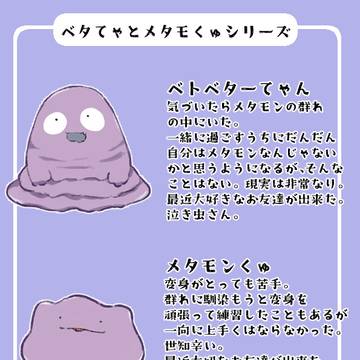 メタモンくゅとベトベターてゃん①