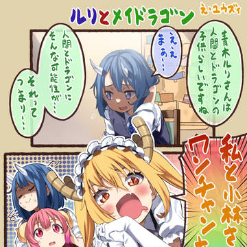 青木さんちのルリとメイドラゴン