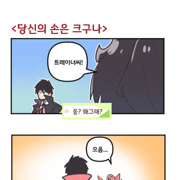 당신의 손은 크구나