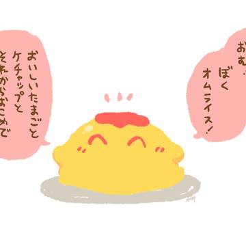 オムライスくん
