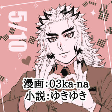 煉獄杏寿郎誕生祝い合同誌