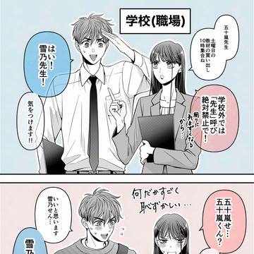 「先生」呼びを禁止したら急に恥ずかしくなる同僚男女