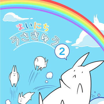 『まいにち うさきゅう２』うさぎ中心イラスト集サンプル