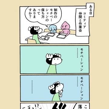 創作のモチベーション維持