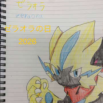 ゼラオラの日　2026