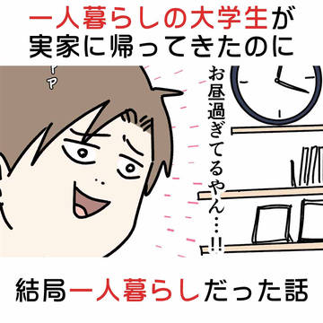 一人暮らしの大学生が実家に帰ってきたのに結局一人暮らしだった話