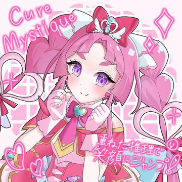 キュアミスティック🕵️♀️