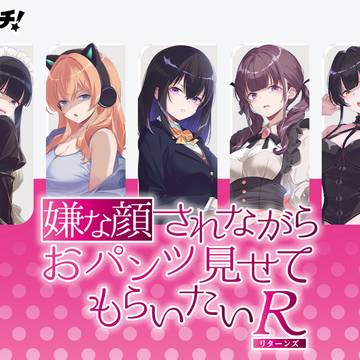 アニメ『嫌な顔されながらおパンツ見せてもらいたいR』 スクラッチ