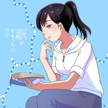 駅行け