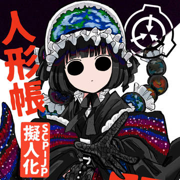 【収デン7新刊】 人形帳 開:WEB収録
