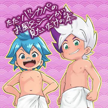 『ただバンカペのお風呂シーンが見たいだけの本』DL販売開始